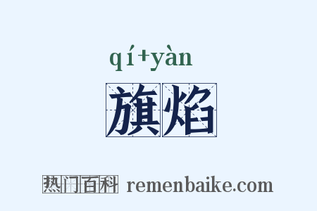 旗焰是什么意思的图片